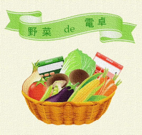 野菜de電卓